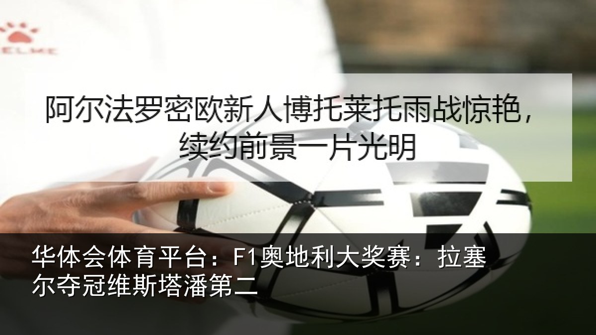 华体会体育平台:F1奥地利大奖赛:拉塞尔夺冠维斯塔潘第二