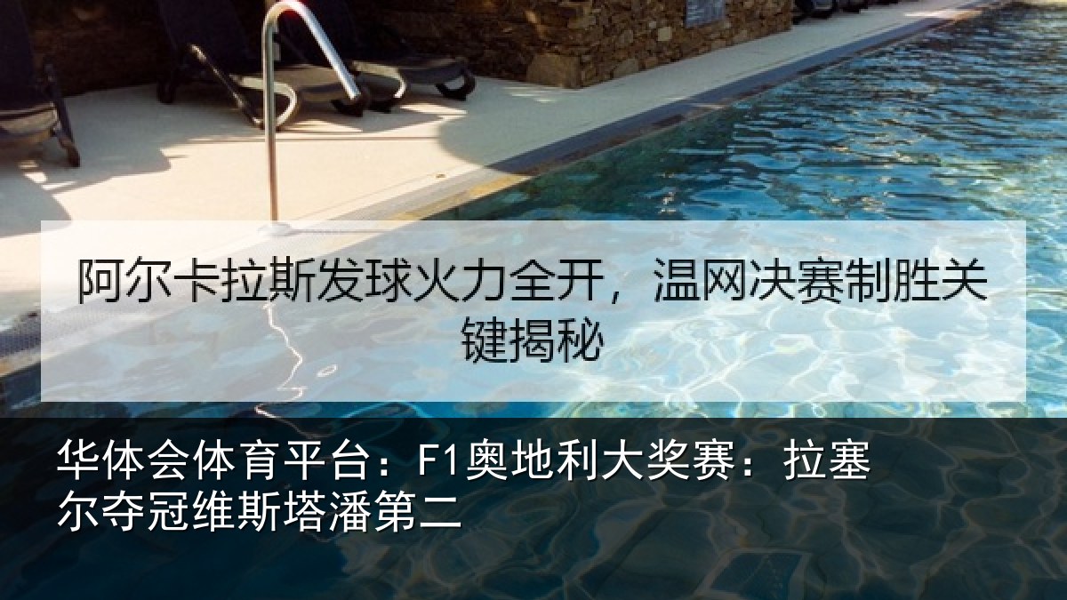 华体会体育平台：F1奥地利大奖赛：拉塞尔夺冠维斯塔潘第二