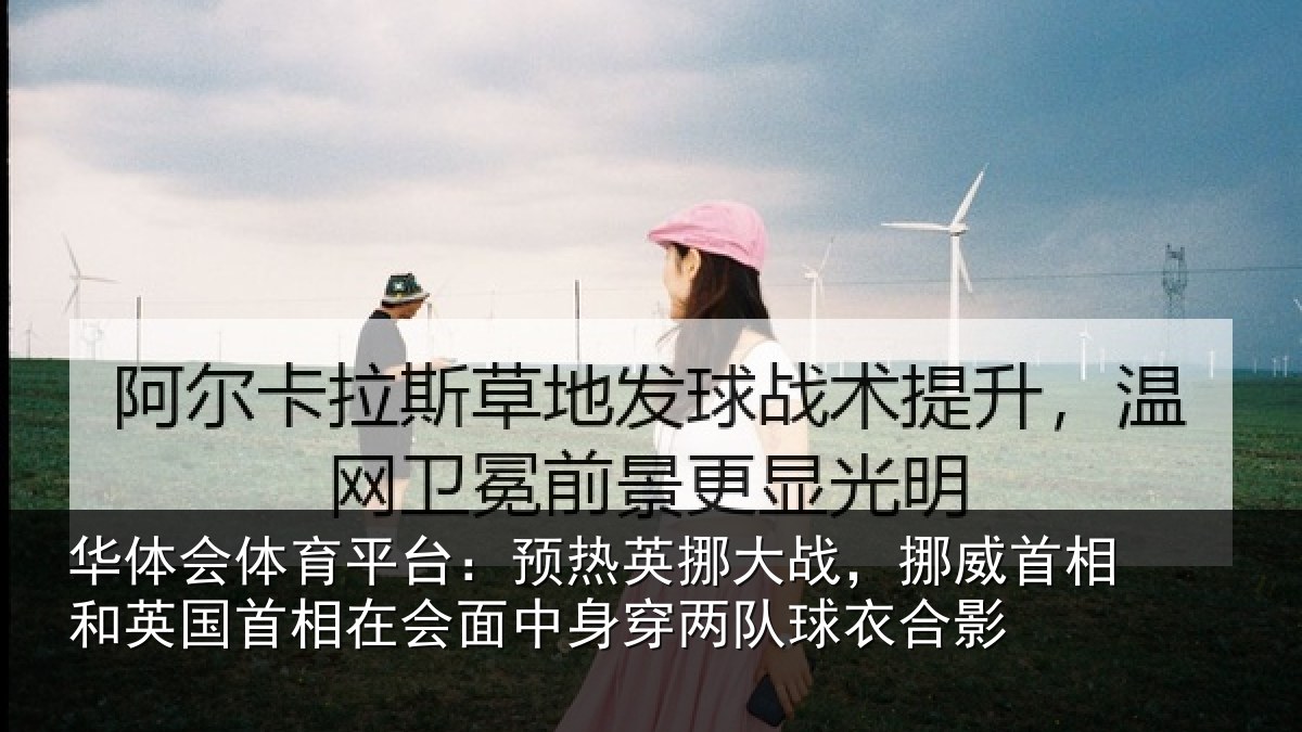华体会体育平台：预热英挪大战，挪威首相和英国首相关情况队球衣合影
