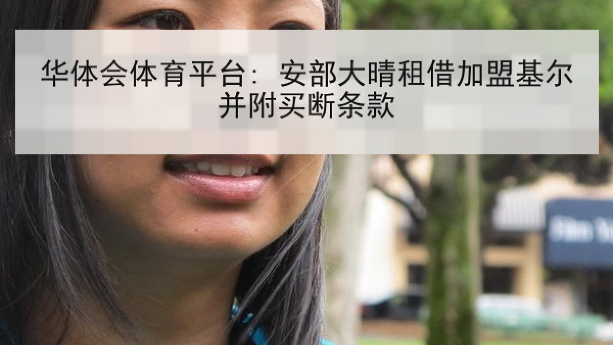 华体会体育平台: 安部大晴租借加盟基尔并附买断条款 华体会体育平台: 安部大晴租借加盟基尔并附买断条款