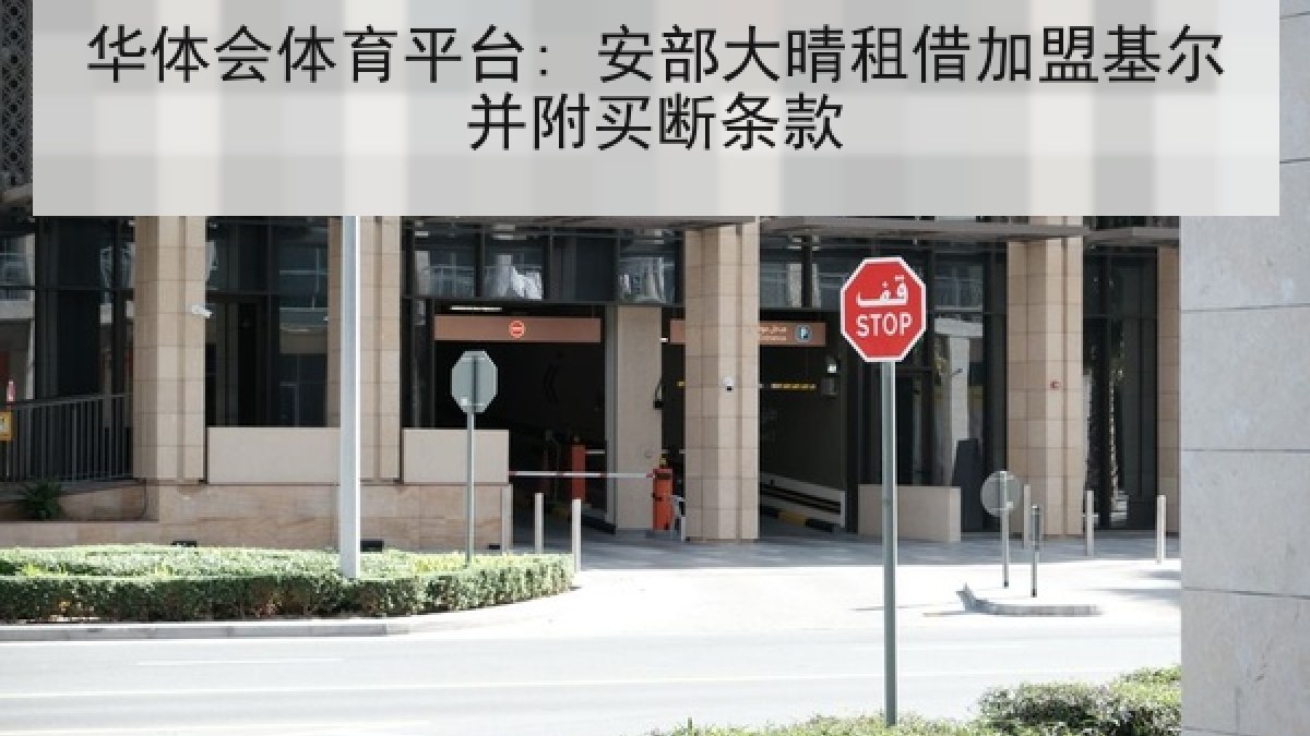 华体会体育平台: 安部大晴租借加盟基尔并附买断条款