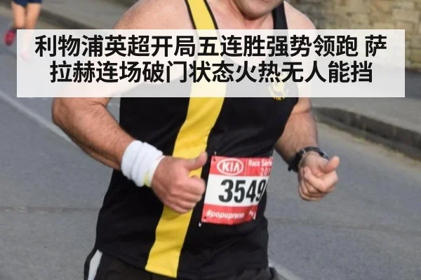 利物浦英超开局五连胜强势领跑 萨拉赫连场破门状态火热无人能挡