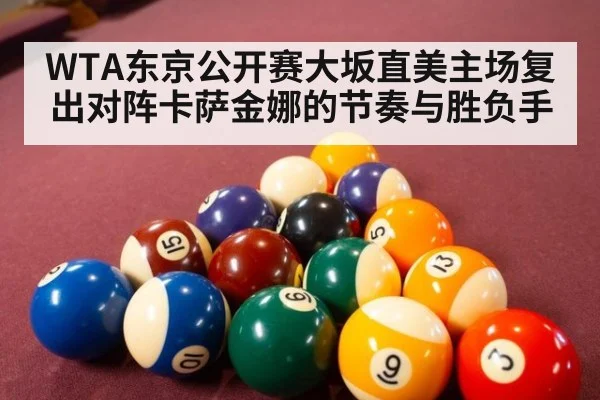 WTA东京公开赛大坂直美主场复出对阵卡萨金娜的节奏与胜负手